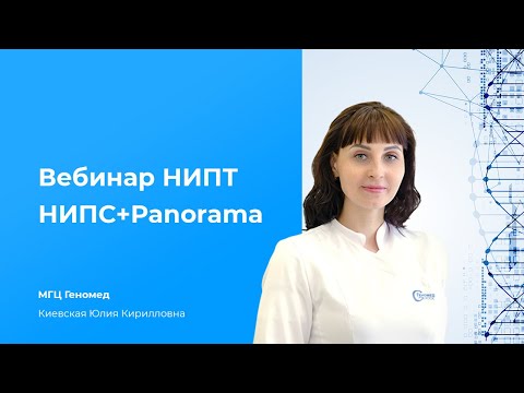 Видео: Вебинар НИПТ НИПС+Panorama, МГЦ Геномед, Киевская ЮК