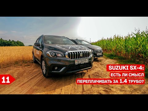 Видео: Suzuki SX4: 1.4T против 1.6! Есть ли смысл переплачивать?