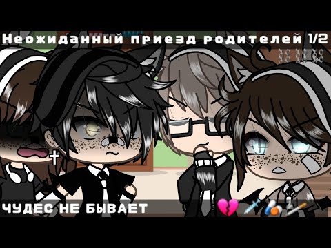 Видео: Чудес не бывает||неожиданный приезд родителей,что-то пошло не так||Gacha life||1/2