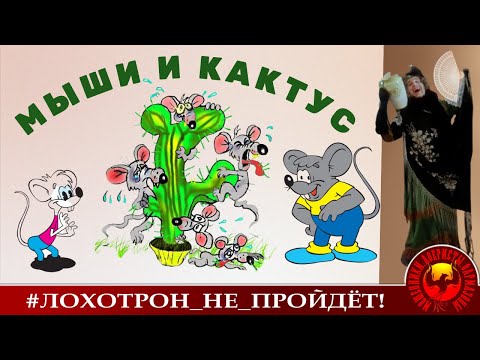 Видео: Мыши и кактус. Гастрономические особенности рациона мошенников. (Автор - Наталья Рамирес)