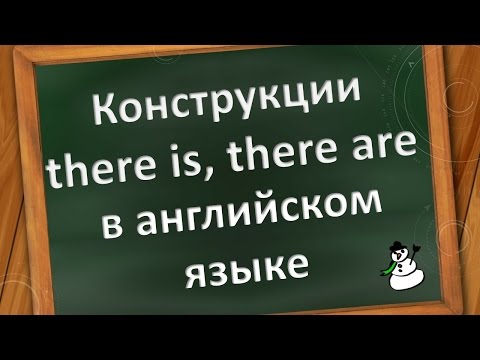 Видео: Конструкции there is, there are в английском языке