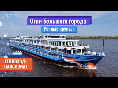 Видео: Речные круизы | Обзор теплохода-пансионата "Огни большого города" | Он-лайн эфир