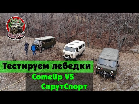 Видео: Тест лебедок Спрут 9000 «Спорт» и COMEUP DV-9