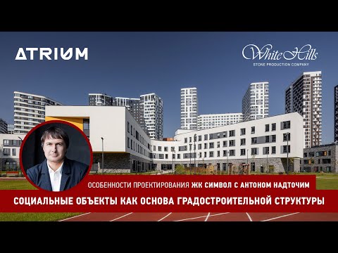Видео: Антон Надточий: социальные объекты как основа градостроительной структуры на примере ЖК Символ