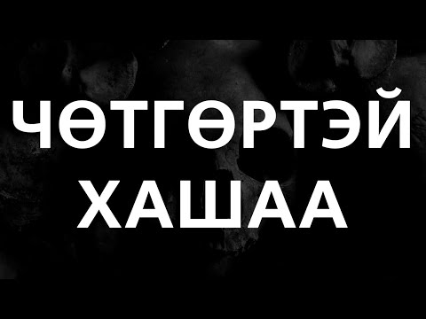 Видео: [ХУУЧ ЯРИА#70] Чөтгөртэй хашаа