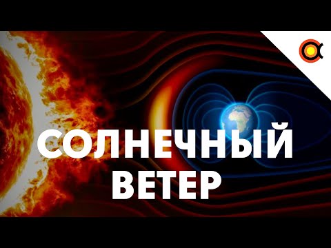 Видео: 240 секунд о Солнечном ветре