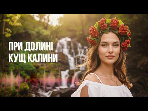 Видео: При долині кущ калини