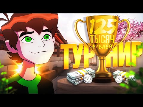 Видео: КАК МЫ СЫГРАЛИ ФИНАЛ ТУРНИРА 🏆 по STANDOFF2 НА 125.000 РУБЛЕЙ
