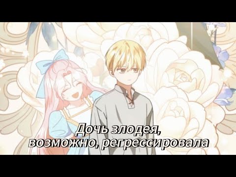 Видео: Дочь злодея, возможно регрессировала- 1 сезон  Озвучка манхв N2A 