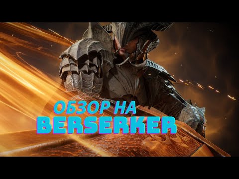 Видео: Raven 2 - обзор на КЛАСС BERSERKER