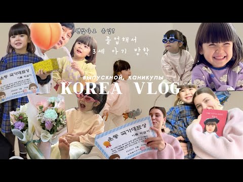 Видео: KOREA VLOG: 졸업해서 3세 아기 방학 ПЕРВЫЙ ВЫПУСКНОЙ. БЕЗУДЕРЖНОЕ ВЕСЕЛЬЕ НА КАНИКУЛАХ