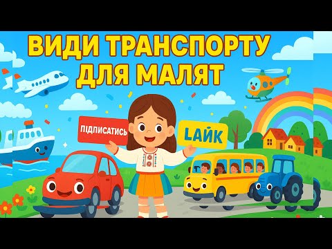 Видео: Види транспорту для малят 🚗 Вивчаємо транспорт для дітей | Машина, автобус, потяг, літак, трактор