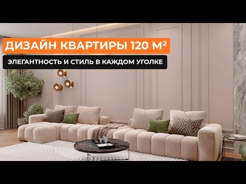 Видео: Дизайн квартиры 120 м²: элегантность и стиль в каждом уголке [Наталья Гирич]