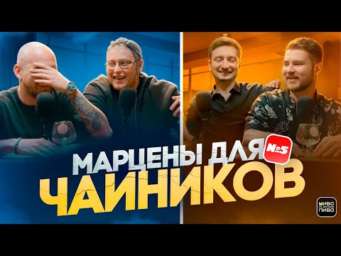 Видео: Пиво, которое все пьют не вовремя: правда о мартовском пиве / ПСВП Подкаст #5