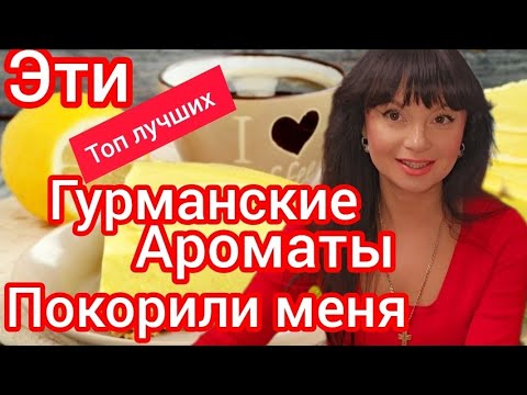 Видео: Мои любимые гурманские ароматы.Топ❤️С ними не останетесь не замеченной