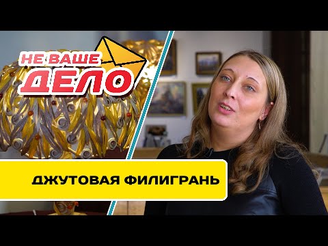 Видео: Джутовая филигрань | НЕ ВАШЕ ДЕЛО