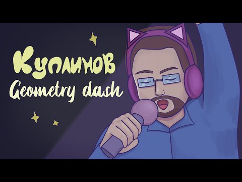 Видео: Куплинов поёт в Geometry dash  | Анимация |