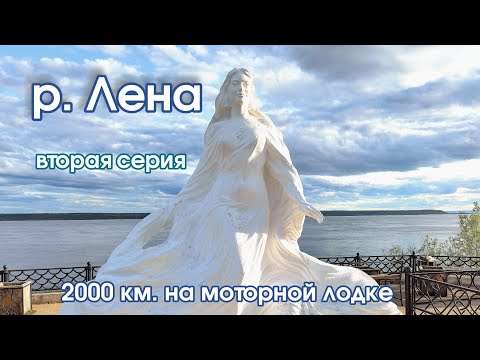 Видео: Большое путешествие с Усть-Кута до Якутска по реке. Вторая серия