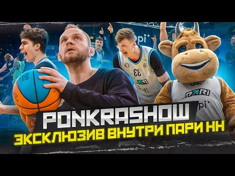 Видео: PONKRASHOW из Нижнего! Такими Пари НН еще не видели!