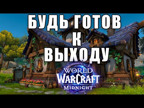 Видео: ЗАРАБОТАЮ ИЛИ ПРОГОРЮ? | МОЙ ПЛАН ДЕЙСТВИЙ ДО ВЫХОДА | WOW MIDNIGHT