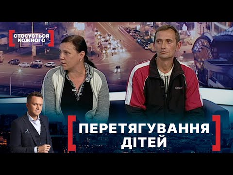 Видео: ПЕРЕТЯГУВАННЯ ДІТЕЙ. Стосується кожного. Ефір від 06.07.2021