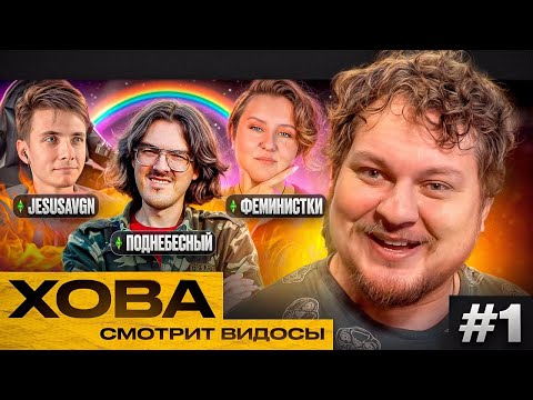 Видео: ХОВА СМОТРИТ ВИДОСЫ #1 [Поднебесный, Хесус АВГН, Феминистки]