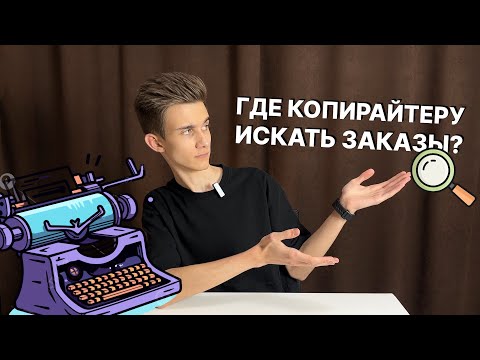 Видео: Где копирайтеру искать заказы? 7 способов!