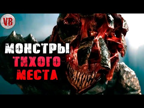 Видео: Тихое место | История Зла