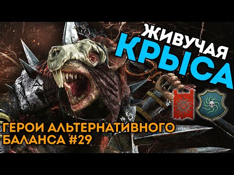 Видео: ЖИВУЧАЯ КРЫСА | Герои альтернативного баланса #29 | Каст по Total War: Warhammer 2
