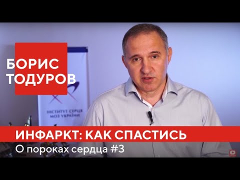 Видео: Борис Тодуров: как спастись от инфаркта миокарда ► О пороках сердца #3