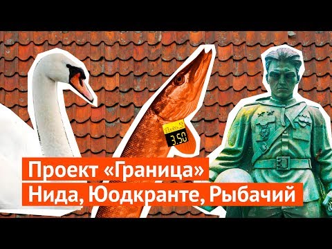 Видео: Нида, Юодкранте и Рыбачий: как могли бы выглядеть русские деревни