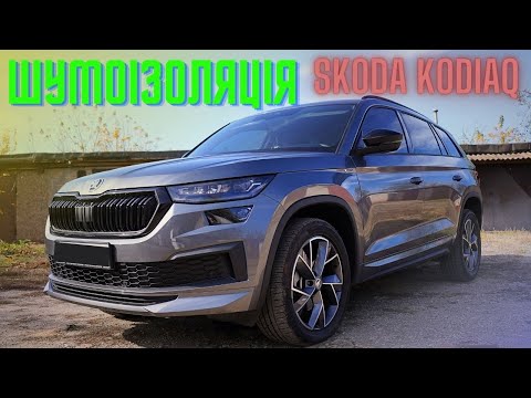 Видео: Skoda Kodiaq 2023.Шумоізоляція. Розбираю салон! Дивимось на заводську шумку, та монтую додаткову.