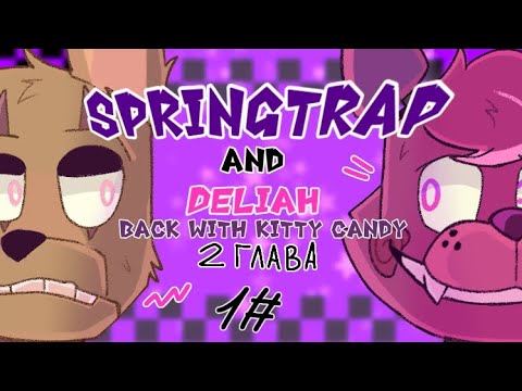 Видео: Озвучка комикса: Springtrap and Deliah Back with Kitty Candy! "Друг или враг?" @Mooncatxxtrap