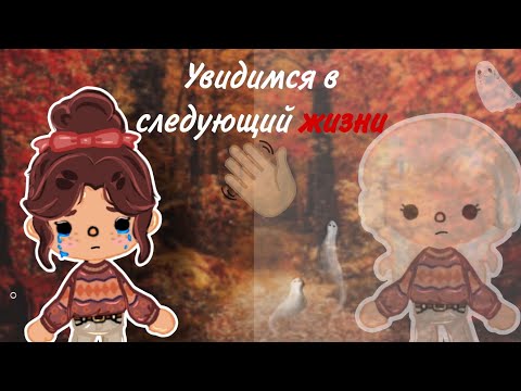 Видео: Увидимся в следующий жизни// мини фильм//dina_toca🐼//TocaWorld 🤍