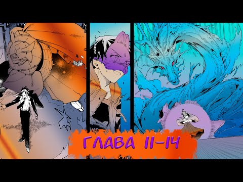 Видео: #11-14 Озвучка манги "Что за перерождение в другом мире?" глава 11-14