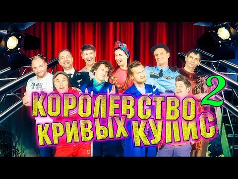 Видео: Королевство кривых кулис | 2 часть | Уральские пельмени