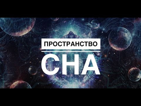 Видео: СЕАНС МЕДИТАЦИЯ на исцеление пространства сна