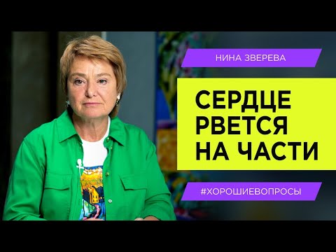 Видео: Выхода нет? Что делать, когда сделать ничего нельзя | Нина Зверева #хорошиевопросы