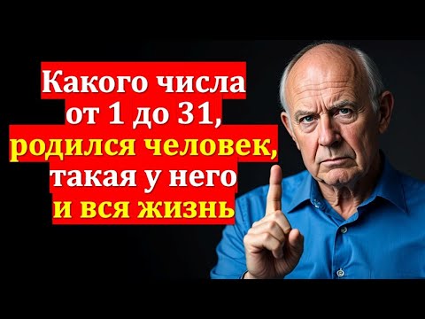 Видео: Какого числа от 1 до 31 родился человек, такая у него и вся жизнь! Расшифровка судьбы дате рождения