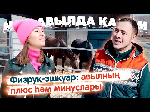 Видео: Мин авылда калам! / Укытучы-эшкуар / Жизнь в деревне / Сельский учитель / Кукмара районы