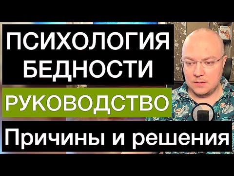 Видео: ПСИХОЛОГИЯ БЕДНОСТИ: причины и решения | РУКОВОДСТВО