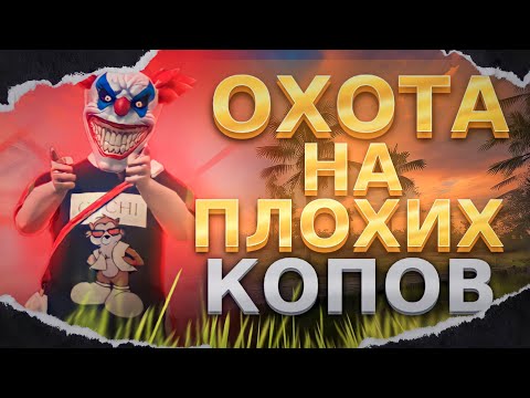 Видео: ГАЙД:🧐 Как легко проходить задание охота на плохих копов👮😎👌 Grand criminal online GCO #bender #gco