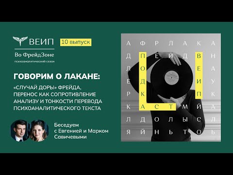 Видео: О Лакане, переводах с французского и случае Доры. Подкаст "Во Фрейдзоне". Выпуск №10.