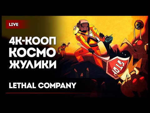 Видео: 4К-КООП Космические жулики • Lethal Company Если лагает смотри на Twitch или VKPlay