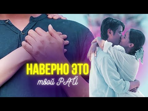 Видео: Наверно это ТВОЙ РАЙ 💫