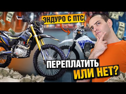 Видео: Эндуро с ПТС и без ПТС в чем разница? Обзор мотоциклов BSE Z3Y и BSE Z3