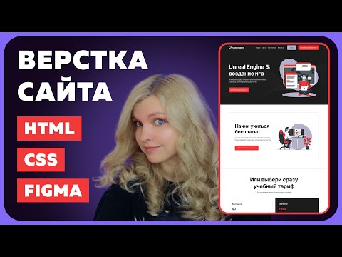 Видео: Сайт для онлайн-курса | Верстка сайта на HTML и CSS с нуля для начинающих