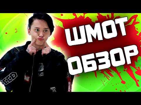 Видео: Треш Обзор - СКОЛЬКО СТОИТ ШМОТ ? [ Угараем над МОСКОВСКИМИ КЛОУНАМИ ]