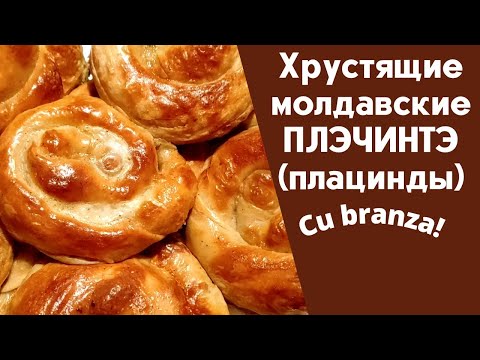 Видео: ПЛАЦИНДЫ (Плэчинтэ) с брынзой и зеленью | Placinte cu branza | Молдавская кухня от Гурманочки