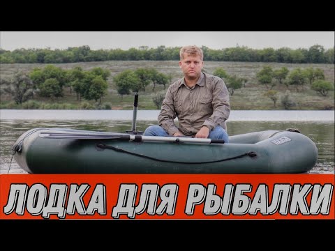 Видео: Как выбрать надувную лодку для рыбалки? Критерии выбора гребной ПВХ лодки